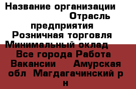 Site Manager Assistant › Название организации ­ Michael Page › Отрасль предприятия ­ Розничная торговля › Минимальный оклад ­ 1 - Все города Работа » Вакансии   . Амурская обл.,Магдагачинский р-н